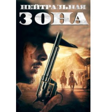 Нейтральная зона (2019)