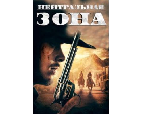 Нейтральная зона  (фильм 2019) смотреть онлайн