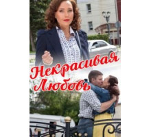 Некрасивая Любовь (2013)