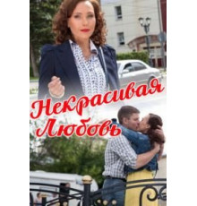 Некрасивая Любовь (2013)