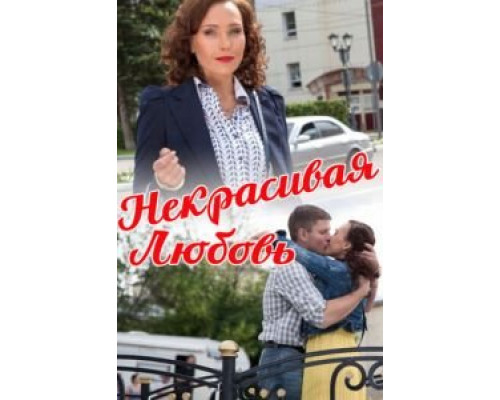 Некрасивая Любовь  (фильм 2013) смотреть онлайн