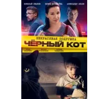 Некрасивая подружка. Чёрный кот (2020)