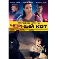 Некрасивая подружка. Чёрный кот (2020)
