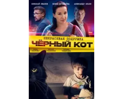 Некрасивая подружка. Чёрный кот  (фильм 2020) смотреть онлайн