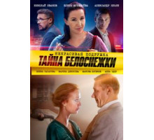 Некрасивая подружка. Тайна Белоснежки (2020)