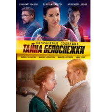 Некрасивая подружка. Тайна Белоснежки (2020)