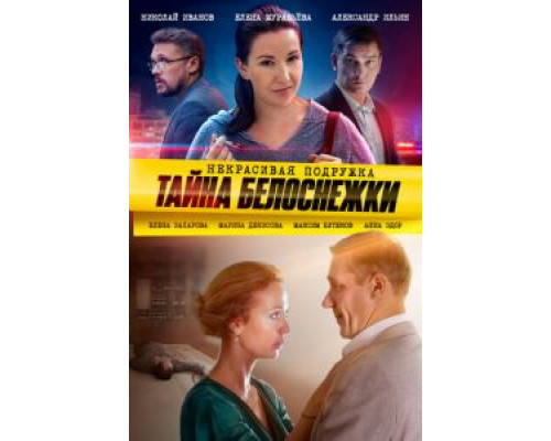 Некрасивая подружка. Тайна Белоснежки  (фильм 2020) смотреть онлайн