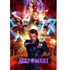 Некромант (2018)