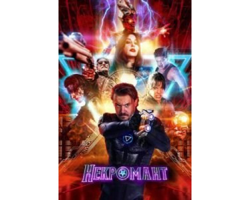 Некромант  (фильм 2018) смотреть онлайн