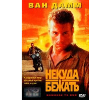 Некуда бежать (1993)