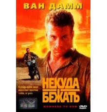 Некуда бежать (1993)