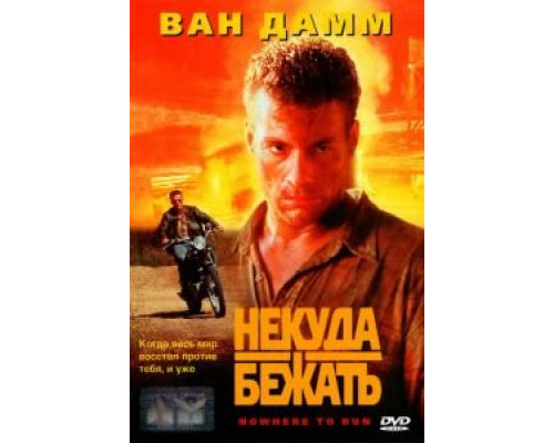 Некуда бежать  (фильм 1993) смотреть онлайн