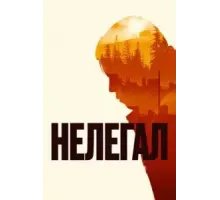 Нелегал (2021)