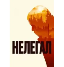 Нелегал (2021)