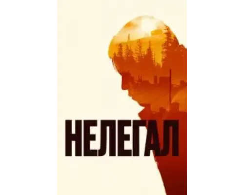 Нелегал  (фильм 2021) смотреть онлайн