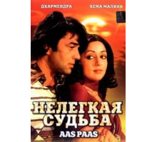 Нелегкая судьба (1981)