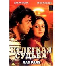 Нелегкая судьба (1981)