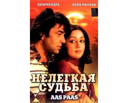 Нелегкая судьба  (фильм 1981) смотреть онлайн