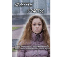 Нелегкое счастье (2016)