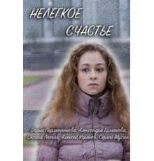 Нелегкое счастье (2016)
