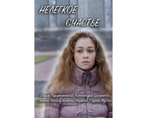 Нелегкое счастье  (фильм 2016) смотреть онлайн