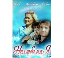Нелюбимая (2012)