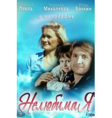 Нелюбимая (2012)