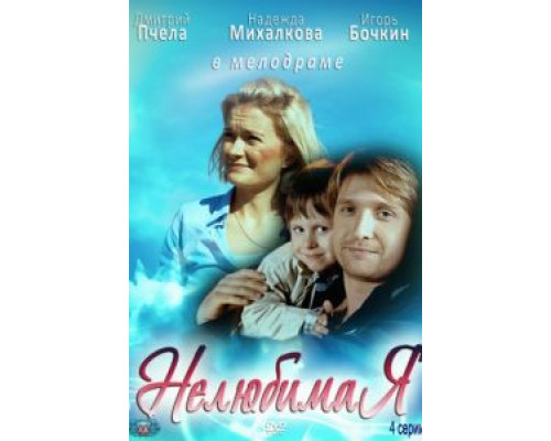 Нелюбимая  (фильм 2012) смотреть онлайн