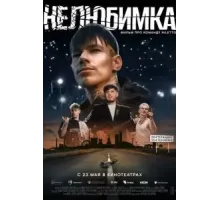 Нелюбимка (2024)