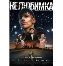 Нелюбимка (2024)