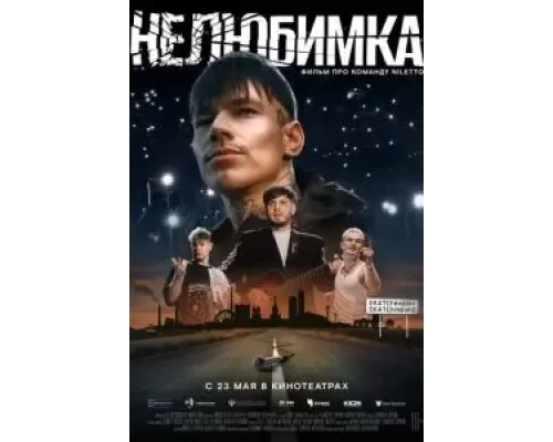 Нелюбимка  (фильм 2024) смотреть онлайн
