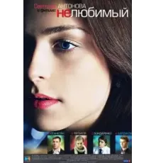 Нелюбимый (2011)