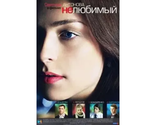 Нелюбимый  (фильм 2011) смотреть онлайн