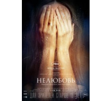Нелюбовь (2017)