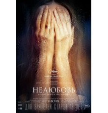 Нелюбовь (2017)