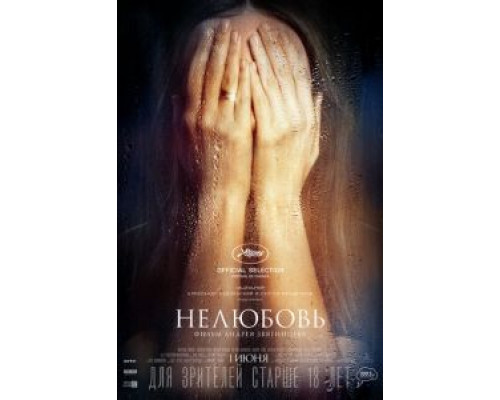 Нелюбовь  (фильм 2017) смотреть онлайн