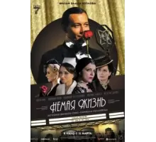 Немая жизнь (2023)