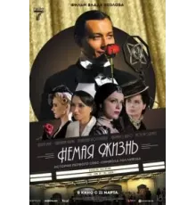 Немая жизнь (2023)