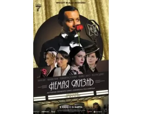 Немая жизнь  (фильм 2023) смотреть онлайн