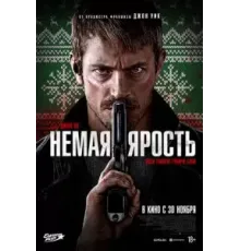 Немая ярость (2023)
