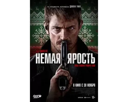 Немая ярость  (фильм 2023) смотреть онлайн