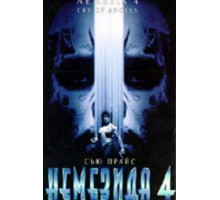 Немезида 4: Ангел смерти (1996)
