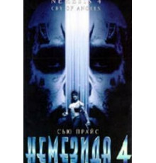 Немезида 4: Ангел смерти (1996)