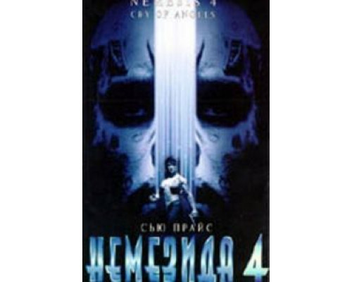Немезида 4: Ангел смерти  (фильм 1996) смотреть онлайн