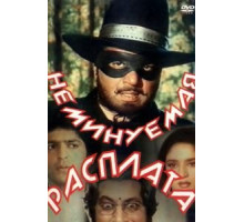 Неминуемая расплата (1988)