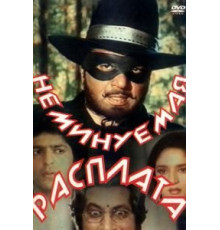Неминуемая расплата (1988)