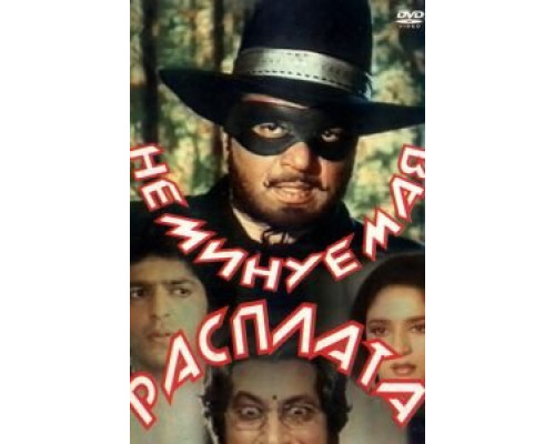 Неминуемая расплата  (фильм 1988) смотреть онлайн