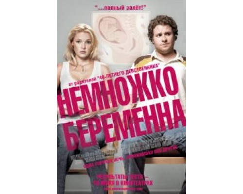Немножко беременна  (фильм 2007) смотреть онлайн