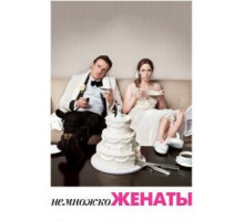 Немножко женаты (2012)