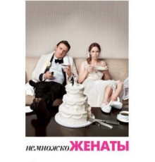 Немножко женаты (2012)